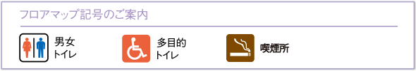 フロアマップ記号のご案内