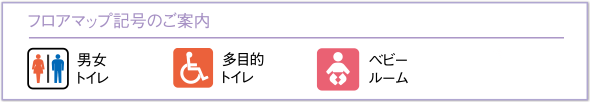 フロアマップ記号のご案内