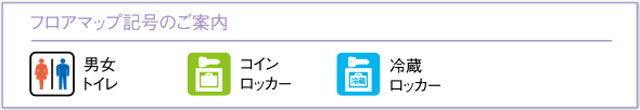 フロアマップ記号のご案内