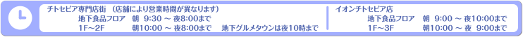 チトセピア専門店街（店舗により営業時間が異なります）　地下食品フロア　朝9：30～夜8：00まで　１F～２F　朝10：00～夜8：00まで　地下グルメタウンは夜10時まで　　イオンチトセピア店　地下食品フロア　朝9：00～夜10：00まで　１F～３F　朝10：00～夜9：00まで