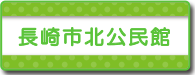 長崎市北公民館