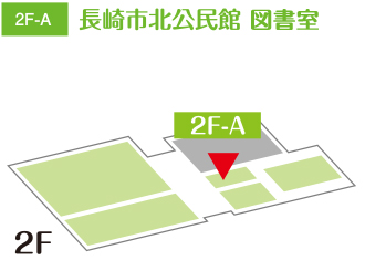 長崎市北公民館 図書室