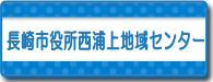 長崎市役所西浦上地域センター