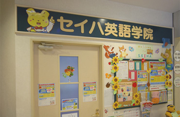 セイハ英語学院写真 セイハ英語学院写真