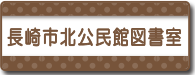 長崎市北公民館　図書室